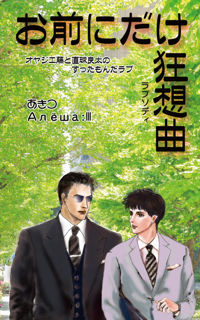 お前にだけ狂想曲